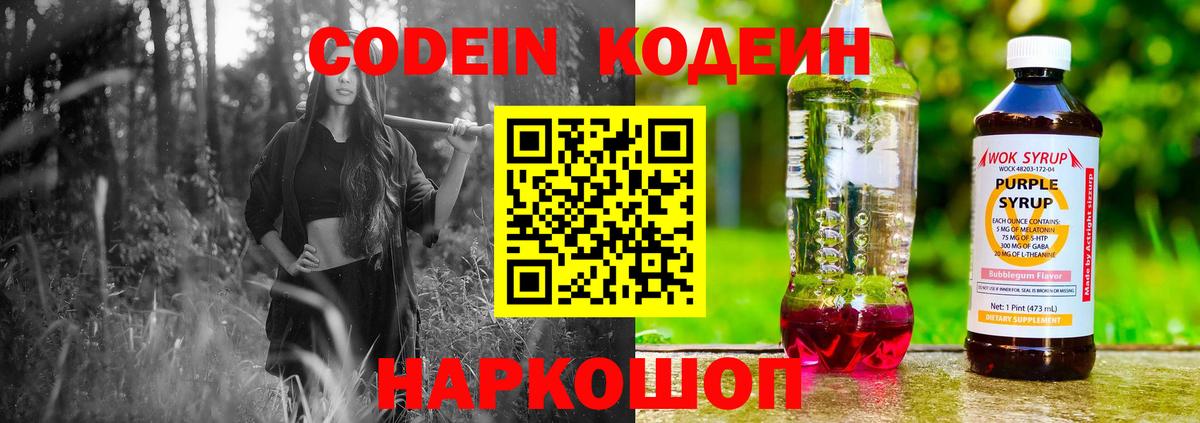 Кодеин Purple Drank  Вход с VPN  Саранск 